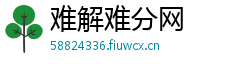 难解难分网